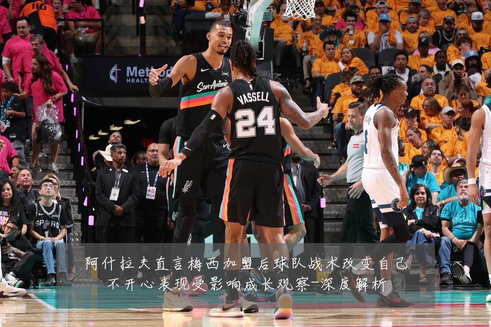 阿什拉夫直言梅西加盟后球队战术改变自己不开心表现受影响成长观察-深度解析