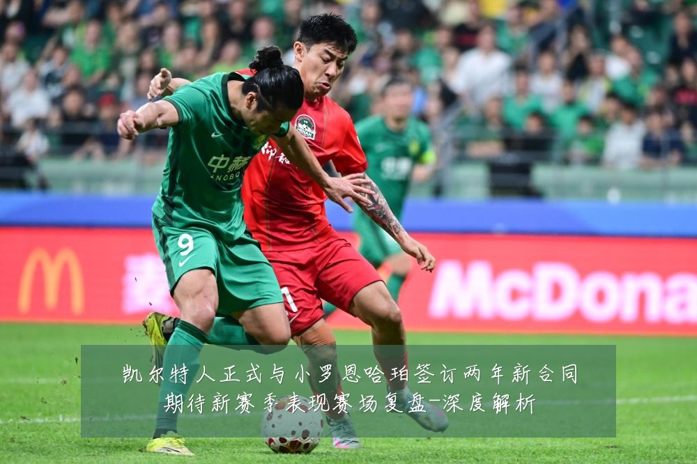 凯尔特人正式与小罗恩哈珀签订两年新合同期待新赛季表现赛场复盘-深度解析
