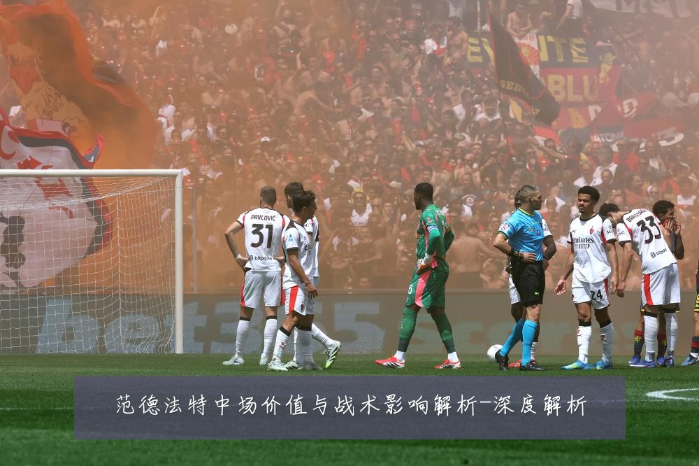 范德法特中场价值与战术影响解析-深度解析